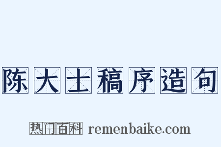 陈大士稿序造句是什么意思的图片